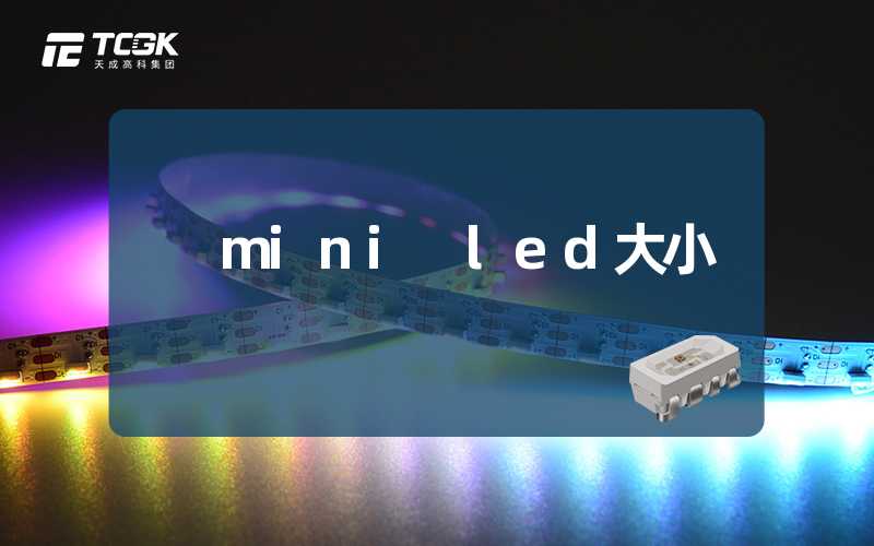 mini led大小